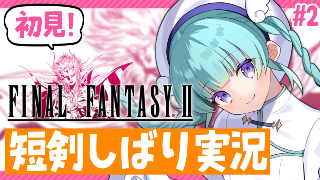 〖FF2〗完全初見!ファイナルファンタジー2 ピクセルリマスター版 ミスリル入手後から (※ネタバレあり)〖Vtuber〗