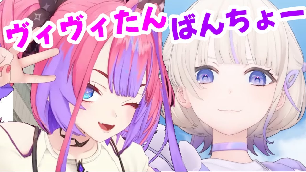 ばんちょーとヴィヴィたん【ホロライブ切り抜き/轟はじめ/綺々羅々ヴィヴィ】
