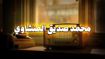 سورة الكهف مكررة بدون مؤثرات محمد صديق المنشاوي