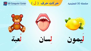 تعليم اللغة العربية للاطفال حركات الحروف - حركات حرف ل