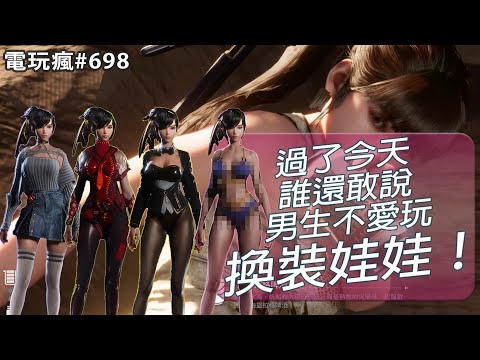 電玩瘋#698 玩遊戲可以拯救人心？試試《劍星 Stellar Blade》就知道！《沙漠大冒險》快來體驗鳥山明載具美學的魅力、《百英雄傳》來體驗與「幻水 2」相同的感動吧