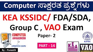 ಕಂಪ್ಯೂಟರ್ ಸಾಕ್ಷರತಾ ಪ್ರಶ್ನ್ನೋತರಗಳು/Computer Awareness MCQs|Part-14|KEAKSSIDC/FDA/SDA|Group C|VAO Exam