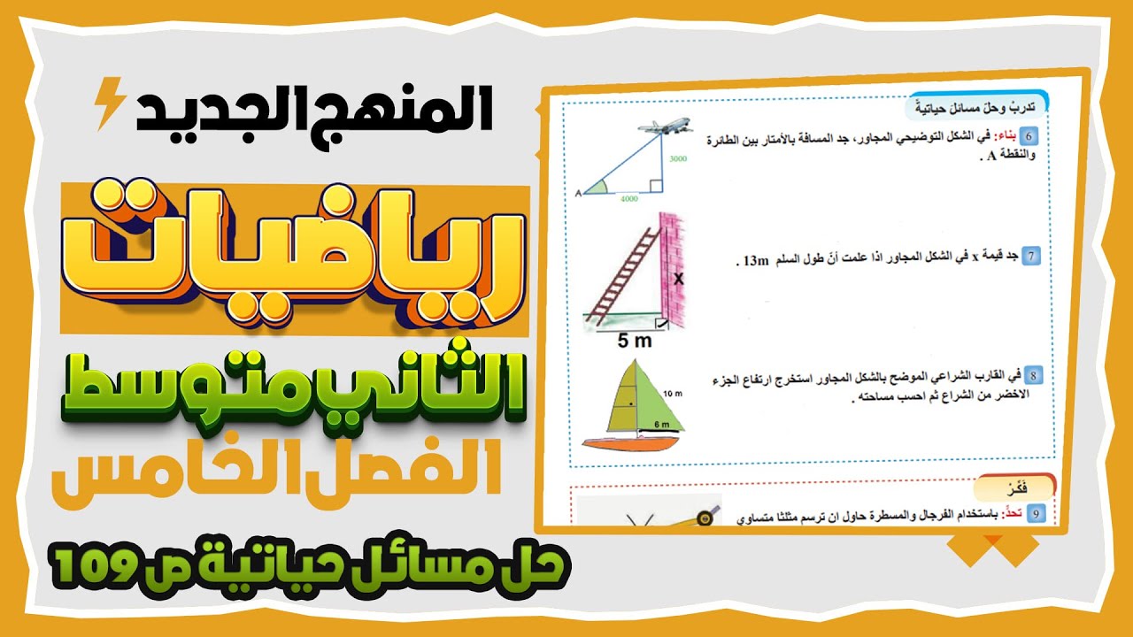 تدرب وحل مسائل حياتية صفحة 109 رياضيات ثاني متوسط المنهج الجديد خصائص المثلثات متساوي الساقين
