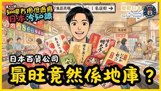 【知嚟冇用，但過癮】日本冷知識 #51｜日本百貨公司最旺嘅地方，竟然係「地庫」？