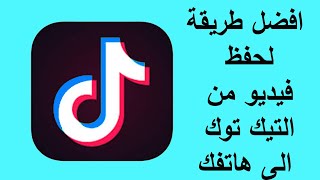 طريقة حفظ الفيديو من التيك توك tik tok