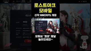 로스트아크 모바일 CBT 소식