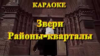 Звери - Районы кварталы (караоке)