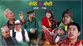 हरियाे पुलिस।। Comedy serial Kehi na kehii 114 l हाँस्य टेलिश्रृङखला केही न केही ११४।