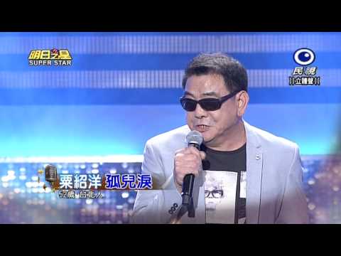 20150523 明日之星 SuperStar 觀眾獎金大挑戰 粟紹洋 孤兒淚