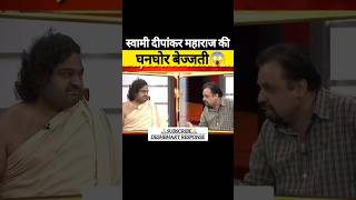 स्वामी दीपांकर की घनघोर बेज्जती😂| Swami Dipankar Epic Insult moment |#shortsfeed