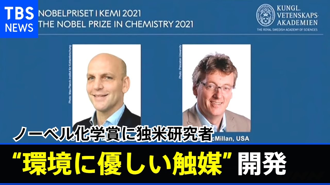 今年のノーベル化学賞に独米研究者 環境に優しい触媒 開発 Youtube