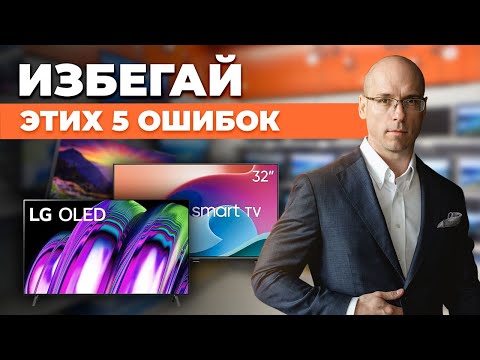 Топ-5 Ошибок При Выборе Телевизора Как Купить Телевизор, Который Прослужит Долгие Годы