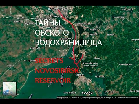 Тайны Новосибирского Водохранилища продолжение