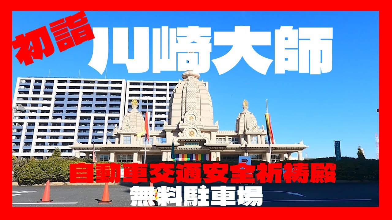 川崎大師　自動車交通安全祈祷殿　無料駐車場への入庫＆出庫＋初詣