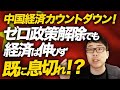 中国経済カウントダウン!ゼロ政策解除でも経済は伸びず既に息切れ!?粉飾疑惑まで予告され日本にまで悪影響を及ぼす可能性が!!|上念司チャンネル ニュースの虎側