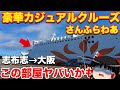 フェリーの個室がある理由で快適ではなかった..!? フェリーさんふらわさつま 鹿児島&rarr;大阪【ゆっくりトラベル】