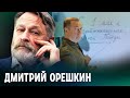 Что происходит с Медведевым? Объясняет Дмитрий Орешкин