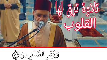 وَلَنَبْلُوَنَّكُمْ بِشَيْءٍ مِّنَ الْخَوفْ وَالْجُوعِ . تلاوة خاشعة مبكية للشيخ حسن صالح