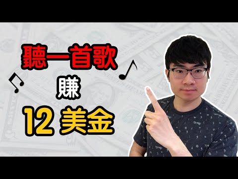 網路賺錢|不可思議！聽一首歌能賺12美元（2020全新攻略）