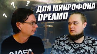 Нужен ли преамп для микрофона?