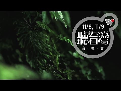 你，聽過森林的聲音嗎？來，聽台灣最美麗的聲音！/ Hearing Taiwan