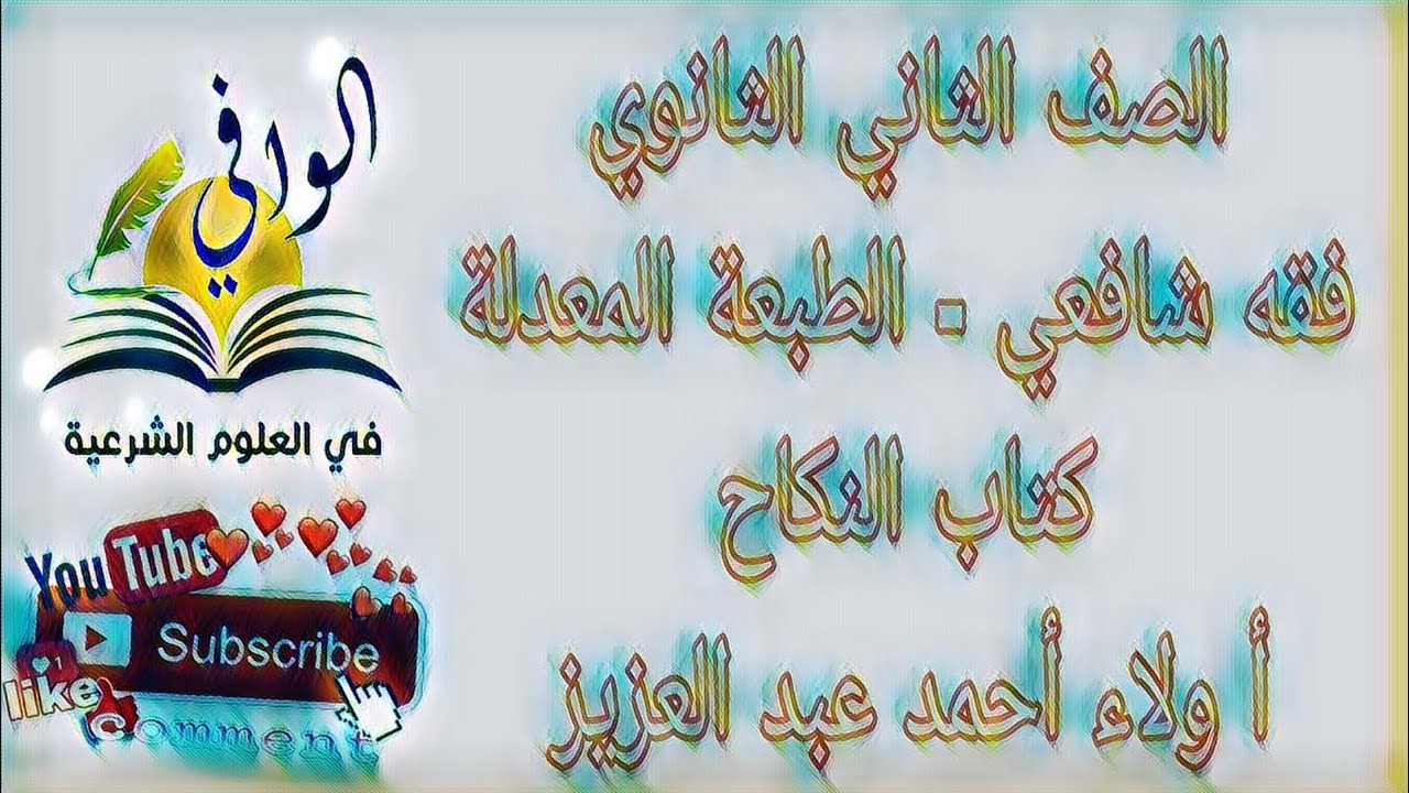 فقه شافعي - كتاب النكاح - الصف الثاني الثانوي