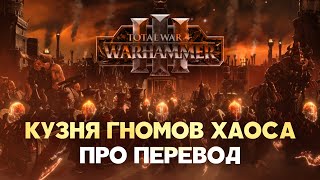 видео: Разбор перевода DLC Кузня Гномов Хаоса (Total War Warhammer 3) картинка: Разбор перевода DLC Кузня Гномов Хаоса (Total War Warhammer 3)