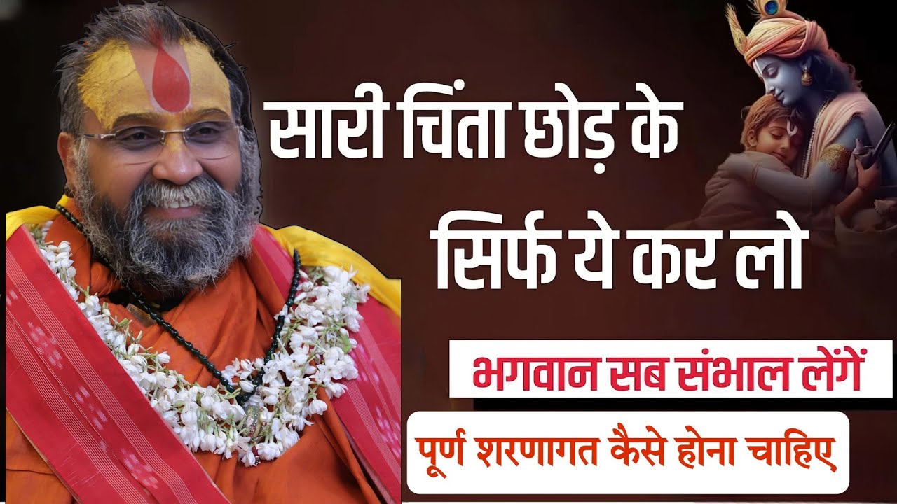 भगवान सब संभाल लेते हैं l SHRI RAJENDRA DAS JI MAHRAJ JI l Kalyan Yatra l