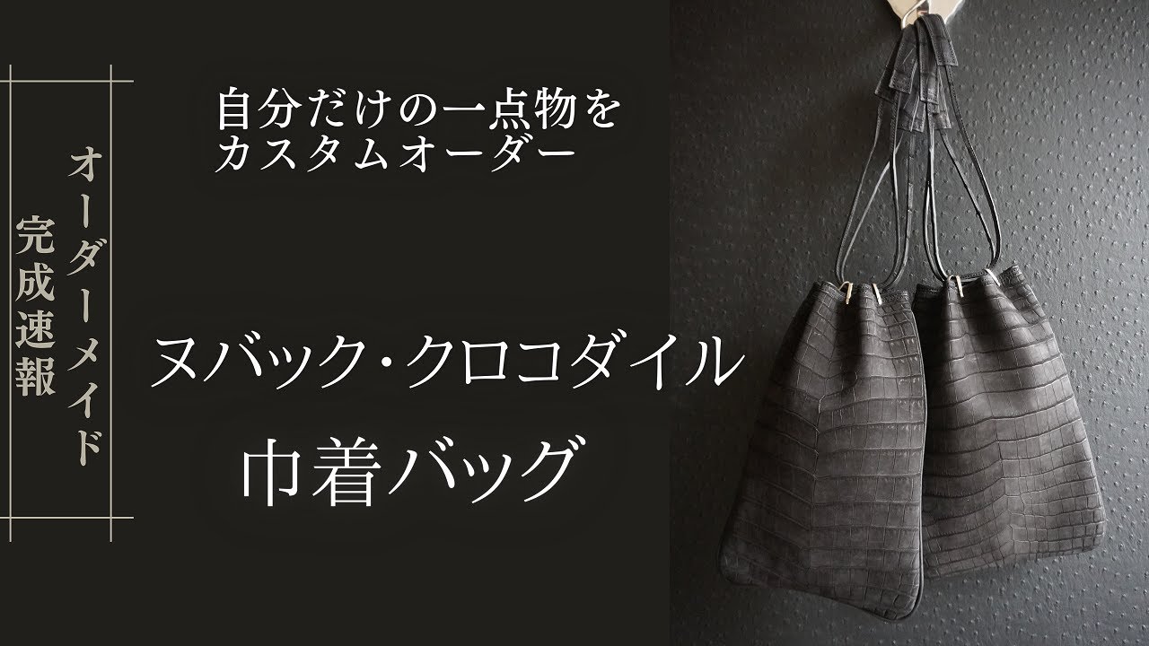 ヌバック・クロコダイル巾着バッグ】カスタムオーダーで一点物を作成 