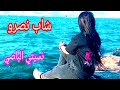 cheb nasro nsiti lpassi : relax rai