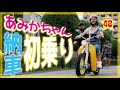 【フォーエイト】あみかちゃん遂に納車❤︎初乗りにおっさん軍団ヒヤヒヤ！