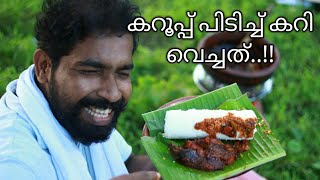 നാടൻ കറൂപ്പ് പിടുത്തവും കറിയും | Country fish Curry | Kerala Fishing | Fishing | Kerala Fish Curry