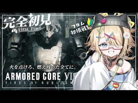 🔰【AC6】完全初見！強化人間・花傘あるみ、戦火のルビコンへ降り立つ。part 2【ARMORED CORE VI】 ⚠️スパチャ禁止 / ネタバレ注意⌇初見歓迎⭕️お話しにきて‼️【同時配信中】
