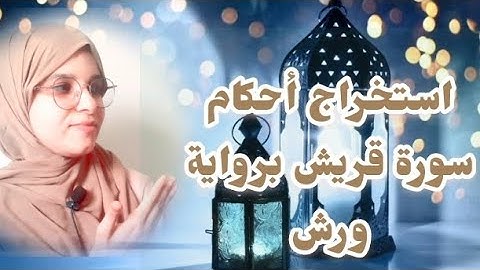#تعلم استخراج أحكام سورة قريش برواية ورش #surat
