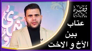 قصيدة  عتاب حقيقية٠٠  بين الأخ والأخت  # جديد الشاعر محمد الاعاجيبي