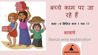 Stanza wise explanation of the poem "bacche kaam par ja rahe hai"in
easy language. taken from textbook kshitij. credit for background
music in this video...