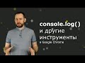 console log и другие инструменты Google Chrome