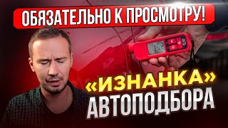 АВТОПОДБОРЩИКИ Вас легко ОБМАНУТ... &quot;Тёмная сторона&quot; работы Автоподбора.