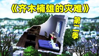 一口气看完【齐木楠雄的灾难】第二季，无敌齐神一觉醒来身处废墟，竟然回到了二十年前！
