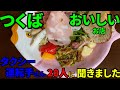 つくばさんぽ　タクシーの運転手さん20人に直撃インタビュー(美味しいお店)、上位の３店を回ってみました。