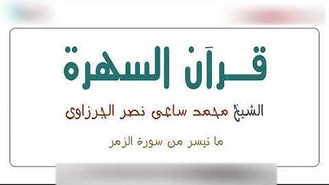 💚#قران_كريم 💚 #روائع_التلاوات ما تيسر من سورة الزمر الشيخ / محمد ساعى نصر الجرزاوى  #قران_السهرة