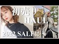 【爆買い】2022!初売りSALEで沢山お買い物しちゃいました♡