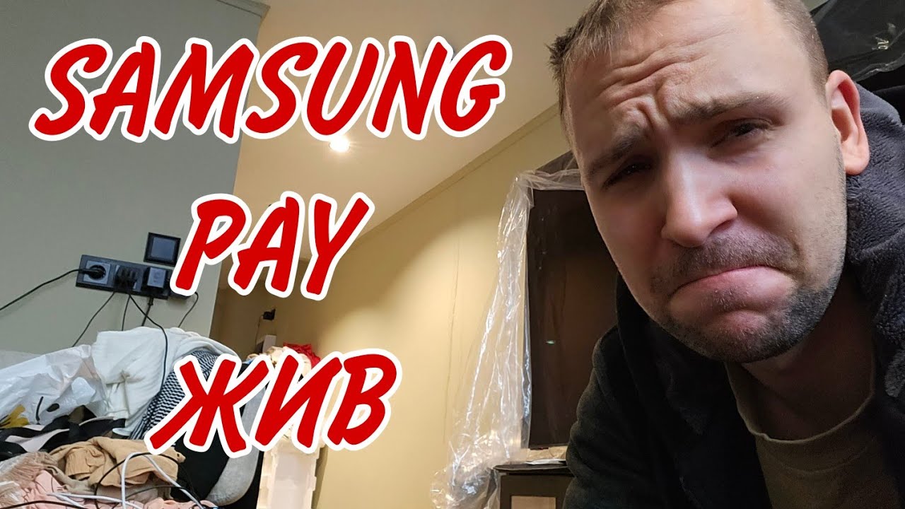 Samsung pay жив Diman_muscle пропукался, все работает отлично на ...