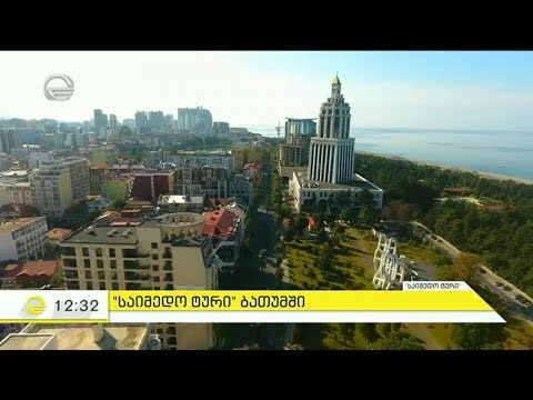 ბათუმის ძველი შენობების და ცნობილი ადამიანების აქამდე უცნობი ისტორიები - \"საიმედო ტური\" ბათუმიდან