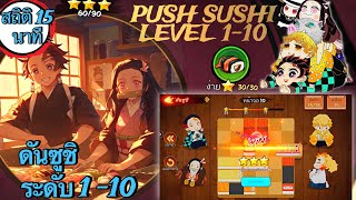 Demon Legend Fury :ผ่านดันซูชิง่าย 3ดาว เพียงทำตามคลิปนี้ Push Sushi Easy Level 1-10 for 3 Star