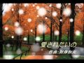 ◎・・・愛されたいの 松田聖子  【作曲】 財津和夫