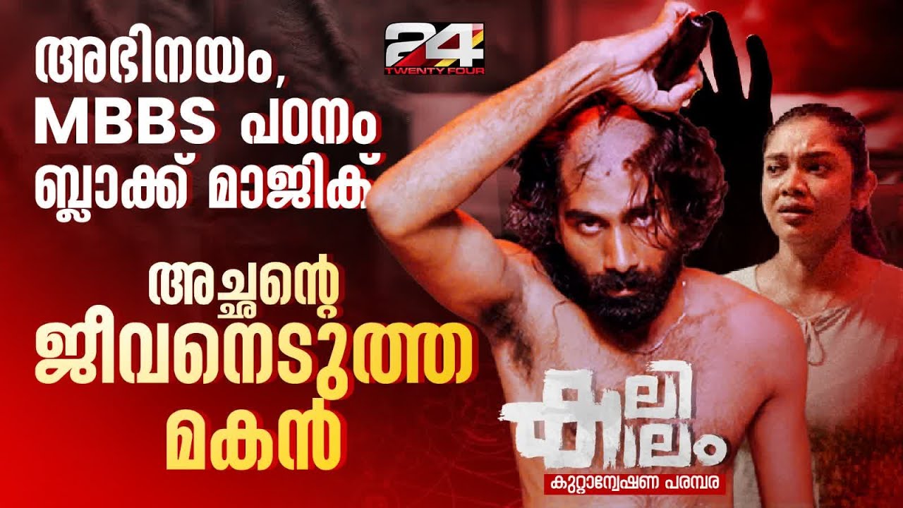 അഭിനയം പഠിക്കാൻ കൊച്ചിയിലെത്തിയ യുവാവ് അച്ഛനെ കൊലപ്പെടുത്തിയ കഥ| കലികാലം | Ep# 06 | Kalikaalam