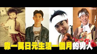 靠一萬日元生活了一個月還能順便養雞的男人現在那隻雞被吃了嗎? 關於濱口優的故事YOZ