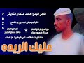 جديد 2026حامد عثمان التايقر عليك الريده 