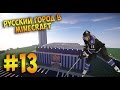 РУССКИЙ ГОРОД В MINECRAFT #13 | Ледовая Арена!!!